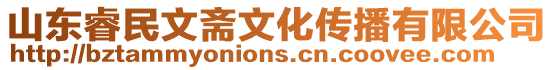 山東睿民文齋文化傳播有限公司