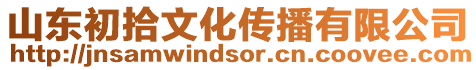 山東初拾文化傳播有限公司