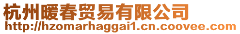 杭州暖春貿易有限公司