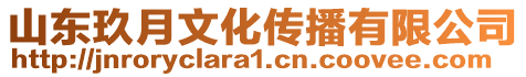 山東玖月文化傳播有限公司