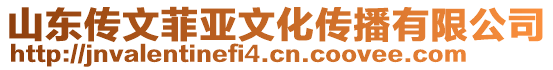 山東傳文菲亞文化傳播有限公司