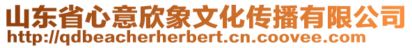 山東省心意欣象文化傳播有限公司