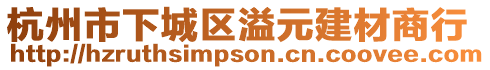 杭州市下城區(qū)溢元建材商行