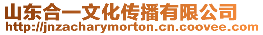山東合一文化傳播有限公司