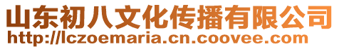 山東初八文化傳播有限公司
