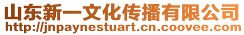 山東新一文化傳播有限公司