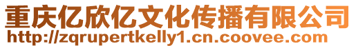 重慶億欣億文化傳播有限公司