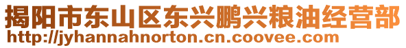 揭陽市東山區東興鵬興糧油經營部