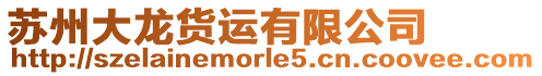 蘇州大龍貨運有限公司