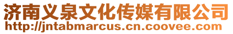 濟(jì)南義泉文化傳媒有限公司