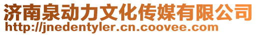 濟南泉動力文化傳媒有限公司