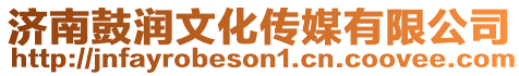濟南鼓潤文化傳媒有限公司
