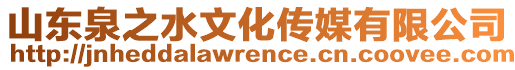 山東泉之水文化傳媒有限公司