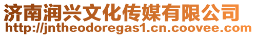 濟南潤興文化傳媒有限公司