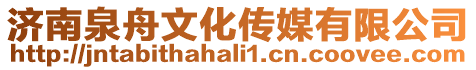 濟南泉舟文化傳媒有限公司