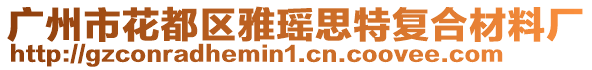 廣州市花都區雅瑤思特復合材料廠