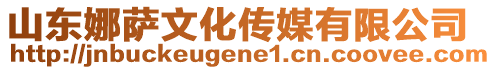 山東娜薩文化傳媒有限公司