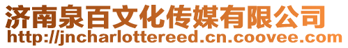 濟(jì)南泉百文化傳媒有限公司