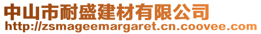 中山市耐盛建材有限公司