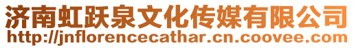 濟(jì)南虹躍泉文化傳媒有限公司