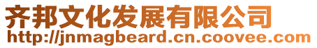 齊邦文化發展有限公司