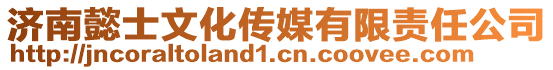 濟南懿士文化傳媒有限責任公司