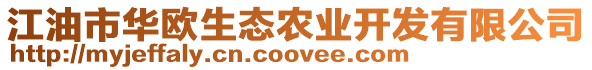 江油市華歐生態(tài)農(nóng)業(yè)開發(fā)有限公司