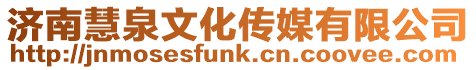 濟南慧泉文化傳媒有限公司