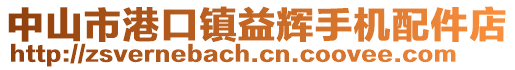 中山市港口鎮益輝手機配件店