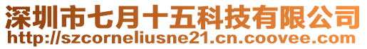 深圳市七月十五科技有限公司