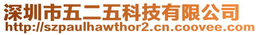 深圳市五二五科技有限公司