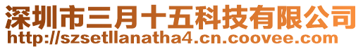 深圳市三月十五科技有限公司