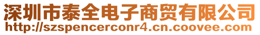深圳市泰全電子商貿有限公司