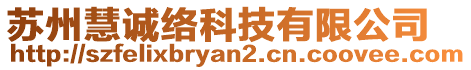 蘇州慧誠絡科技有限公司