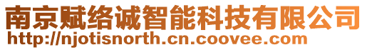 南京賦絡誠智能科技有限公司