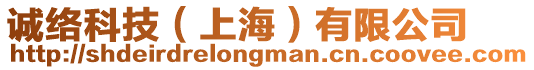 誠(chéng)絡(luò)科技(上海)有限公司