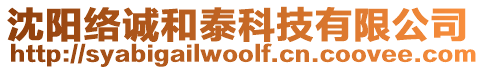 沈陽絡誠和泰科技有限公司