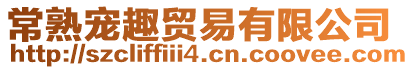 常熟寵趣貿(mào)易有限公司