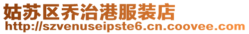姑蘇區喬治港服裝店