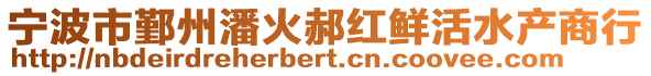 寧波市鄞州潘火郝紅鮮活水產商行