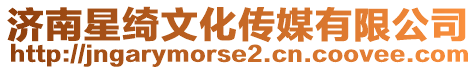 濟南星綺文化傳媒有限公司