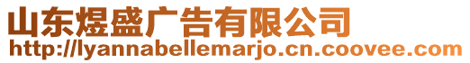 山東煜盛廣告有限公司
