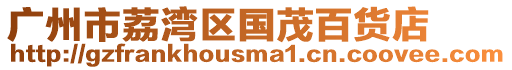 廣州市荔灣區國茂百貨店