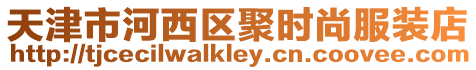 天津市河西區(qū)聚時尚服裝店