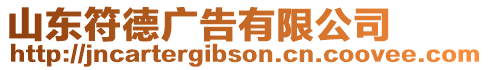山東符德廣告有限公司