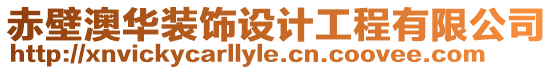 赤壁澳華裝飾設計工程有限公司