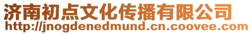 濟南初點文化傳播有限公司