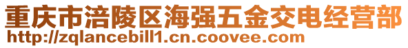 重慶市涪陵區(qū)海強(qiáng)五金交電經(jīng)營(yíng)部