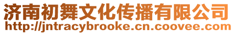 濟南初舞文化傳播有限公司