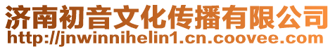 濟南初音文化傳播有限公司